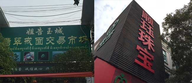 翡翠赌石：走进中国最大的翡翠珠宝交易市场
