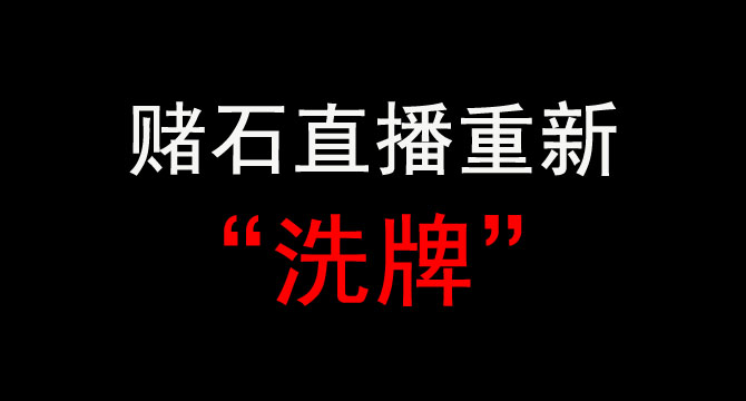 翡翠原石赌石直播行业重新“洗牌”——【珠宝类目直播新规公告】5.25